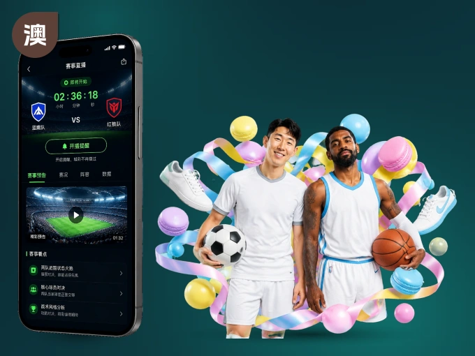 澳客 APP，精彩赛事触手可得